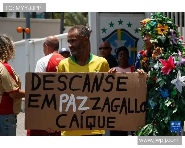 巴西足球明星与总统去世引发全国哀悼与反思 巴西足球明星与总统去世引发全国哀悼与反思