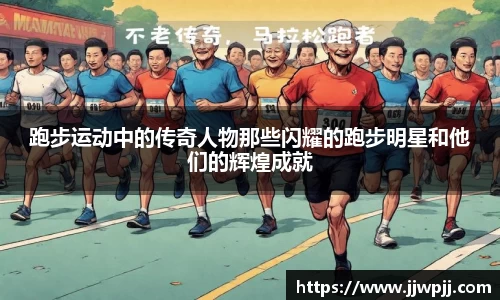 跑步运动中的传奇人物那些闪耀的跑步明星和他们的辉煌成就