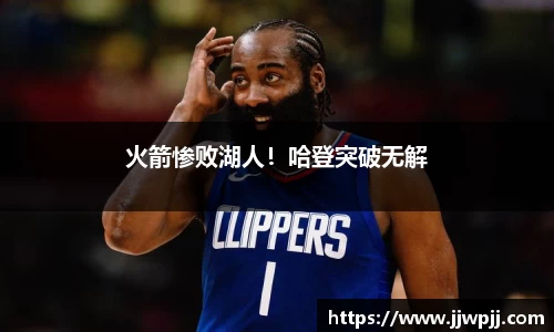 火箭惨败湖人！哈登突破无解