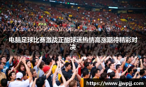 电脑足球比赛激战正酣球迷热情高涨期待精彩对决