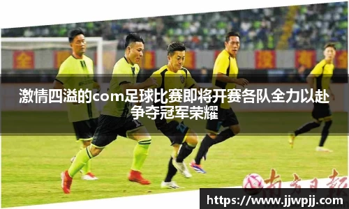 激情四溢的com足球比赛即将开赛各队全力以赴争夺冠军荣耀