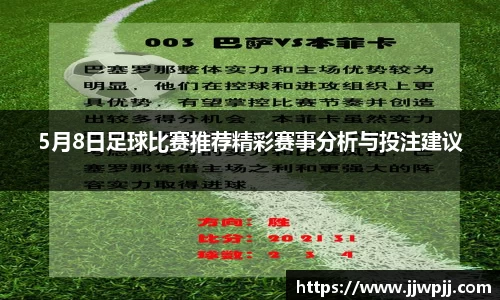 5月8日足球比赛推荐精彩赛事分析与投注建议