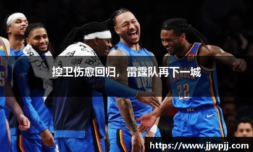控卫伤愈回归，雷霆队再下一城