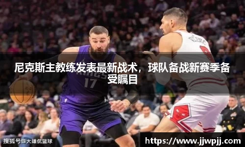 尼克斯主教练发表最新战术，球队备战新赛季备受瞩目