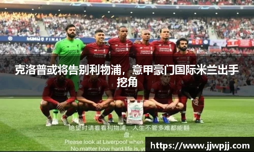 克洛普或将告别利物浦，意甲豪门国际米兰出手挖角