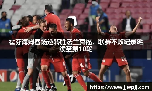 霍芬海姆客场逆转胜法兰克福，联赛不败纪录延续至第10轮