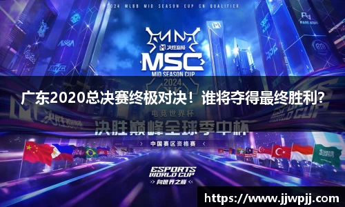 广东2020总决赛终极对决！谁将夺得最终胜利？