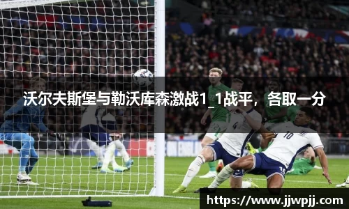 沃尔夫斯堡与勒沃库森激战1_1战平，各取一分