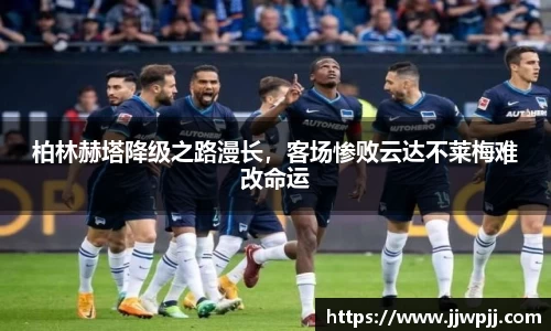 柏林赫塔降级之路漫长，客场惨败云达不莱梅难改命运
