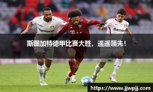 斯图加特德甲比赛大胜，遥遥领先！