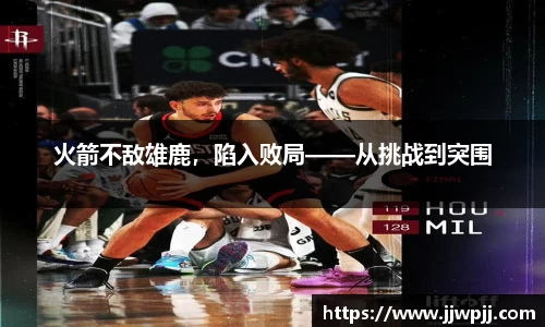 火箭不敌雄鹿，陷入败局——从挑战到突围