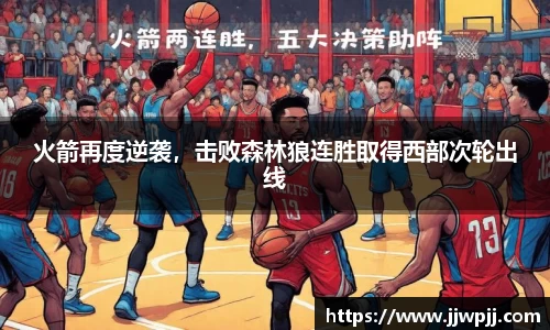 火箭再度逆袭，击败森林狼连胜取得西部次轮出线
