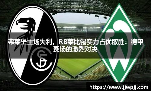 弗莱堡主场失利，RB莱比锡实力占优取胜：德甲赛场的激烈对决