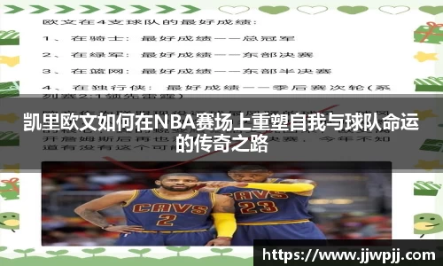 凯里欧文如何在NBA赛场上重塑自我与球队命运的传奇之路