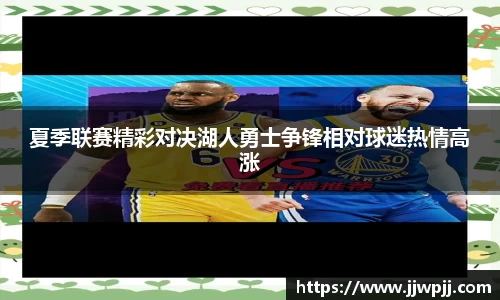夏季联赛精彩对决湖人勇士争锋相对球迷热情高涨