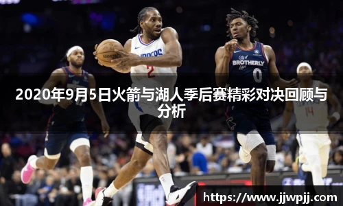 2020年9月5日火箭与湖人季后赛精彩对决回顾与分析