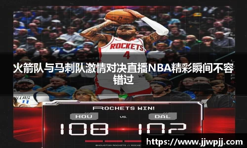 火箭队与马刺队激情对决直播NBA精彩瞬间不容错过