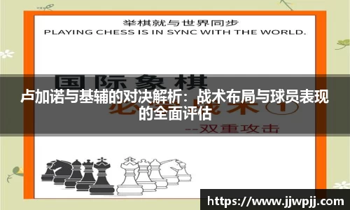 卢加诺与基辅的对决解析：战术布局与球员表现的全面评估