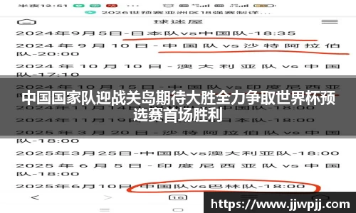中国国家队迎战关岛期待大胜全力争取世界杯预选赛首场胜利