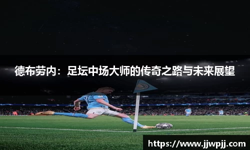 德布劳内：足坛中场大师的传奇之路与未来展望