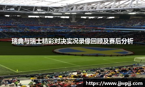 瑞典与瑞士精彩对决实况录像回顾及赛后分析