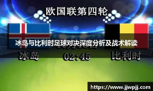 冰岛与比利时足球对决深度分析及战术解读