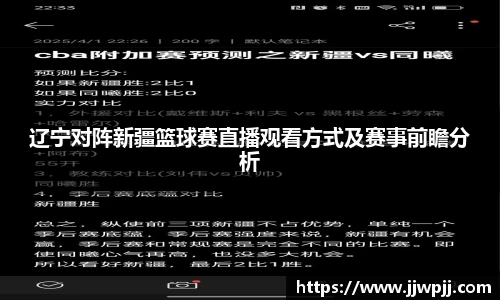 辽宁对阵新疆篮球赛直播观看方式及赛事前瞻分析