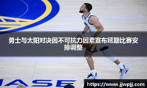 勇士与太阳对决因不可抗力因素宣布延期比赛安排调整