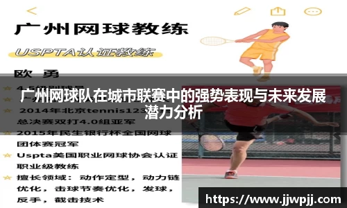 广州网球队在城市联赛中的强势表现与未来发展潜力分析