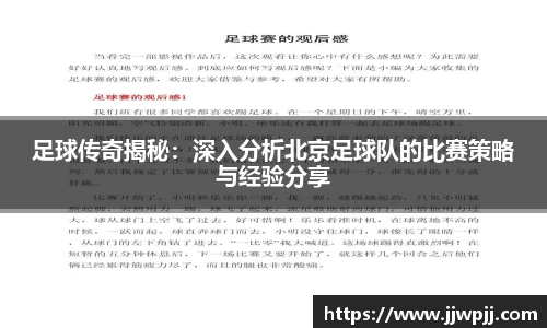 足球传奇揭秘：深入分析北京足球队的比赛策略与经验分享
