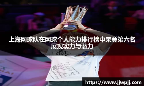 上海网球队在网球个人能力排行榜中荣登第六名展现实力与潜力