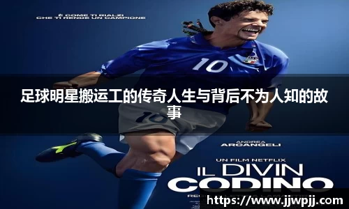 足球明星搬运工的传奇人生与背后不为人知的故事