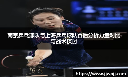 南京乒乓球队与上海乒乓球队赛后分析力量对比与战术探讨
