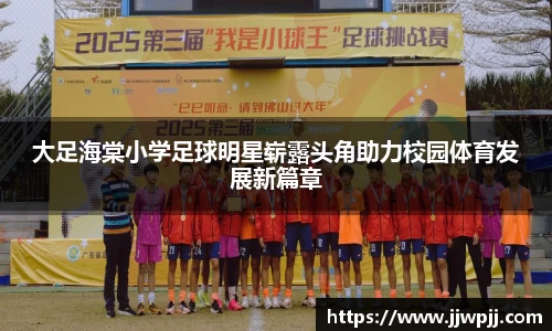 大足海棠小学足球明星崭露头角助力校园体育发展新篇章