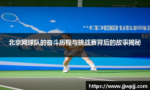 北京网球队的奋斗历程与挑战赛背后的故事揭秘