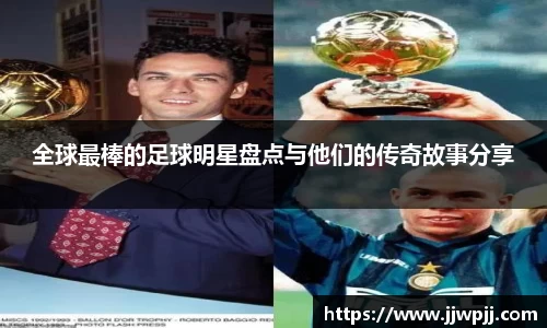 全球最棒的足球明星盘点与他们的传奇故事分享